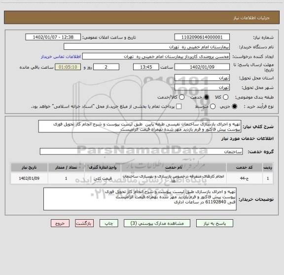استعلام تهیه و اجرای بازسازی ساختمان نفیسی طبقه پایین  طبق لیست پیوست و شرح انجام کار	تحویل فوری
پیوست پیش فاکتور و فرم بازدید مهر شده بهمراه قیمت الزامیست