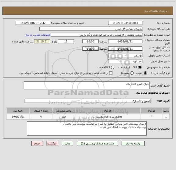 استعلام چراغ خروج اضطراری