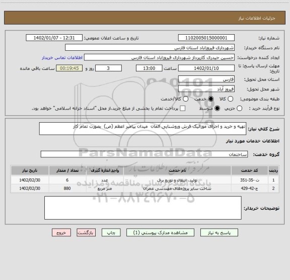 استعلام تهیه و خرید و اجرای موزائیک فرش وروشنایی المان میدان پیامبر اعظم (ص) بصورت تمام کار
