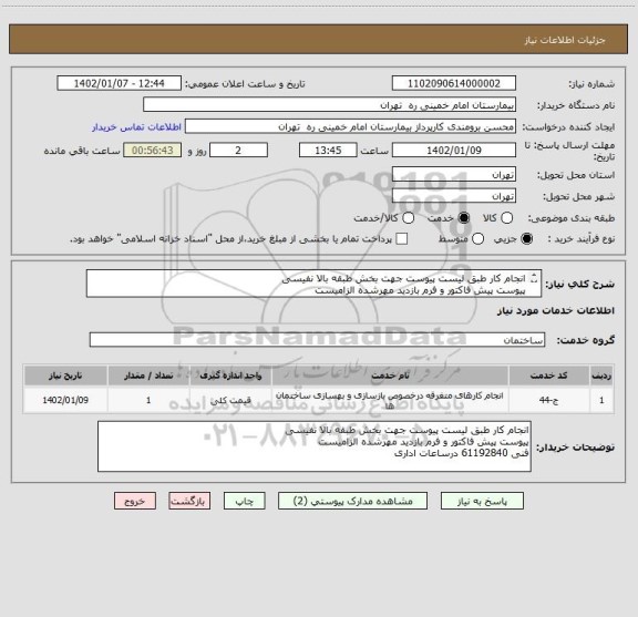 استعلام انجام کار طبق لیست پیوست جهت بخش طبقه بالا نفیسی
پیوست پیش فاکتور و فرم بازدید مهرشده الزامیست