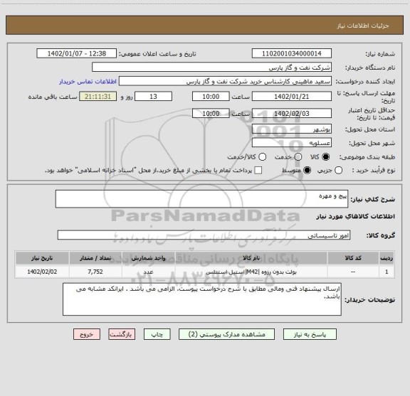 استعلام پیچ و مهره