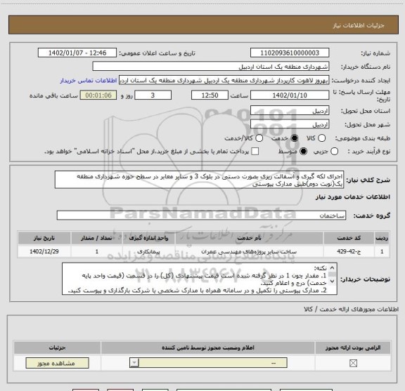 استعلام اجرای لکه گیری و آسفالت ریزی بصورت دستی در بلوک 3 و سایر معابر در سطح حوزه شهرداری منطقه یک(نوبت دوم)طبق مدارک پیوستی