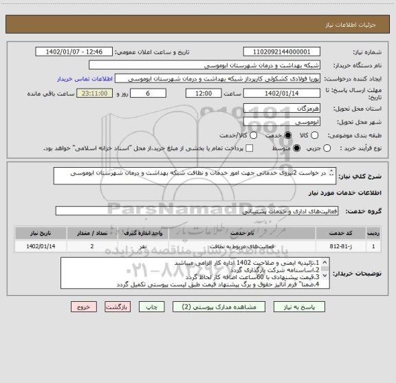 استعلام در خواست 2نیروی خدماتی جهت امور خدمات و نظافت شبکه بهداشت و درمان شهرستان ابوموسی