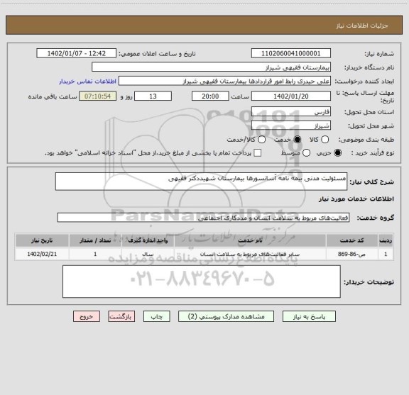 استعلام مسئولیت مدنی بیمه نامه آسانسورها بیمارستان شهیددکتر فقیهی