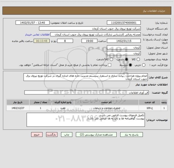 استعلام انجام پروژه طراحی , پیاده سازی و استقرار سیستم مدیریت داده های اندازه گیری در شرکت توزیع نیروی برق جنوب استان کرمان