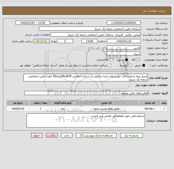 استعلام صدور بیمه شخص ثالث خودرو وانت مزدا دوکابین به شماره انتظامی 678ق99ایران63 جهت تامین اجتماعی شعبه یک شیراز