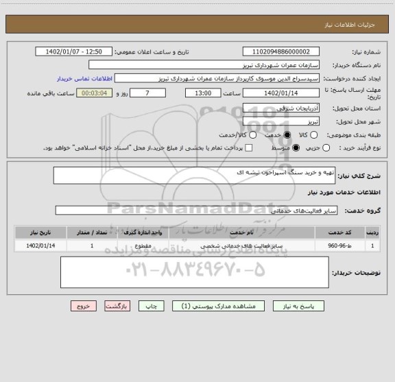 استعلام تهیه و خرید سنگ اسپراخون تیشه ای