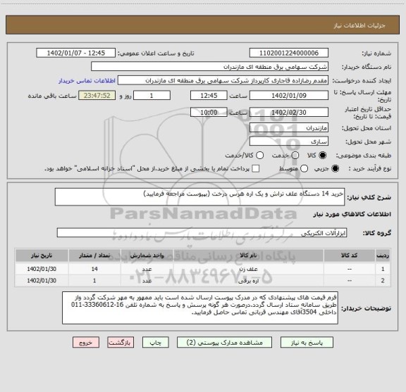 استعلام خرید 14 دستگاه علف تراش و یک اره هرس درخت (بپیوست مراجعه فرمایید)