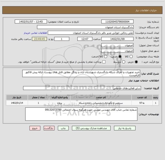 استعلام خرید تجهیزات و اجرای شبکه دادگستری شهرستان آران و بیدگل مطابق فایل های پیوست -ارائه پیش فاکتور الزامیست