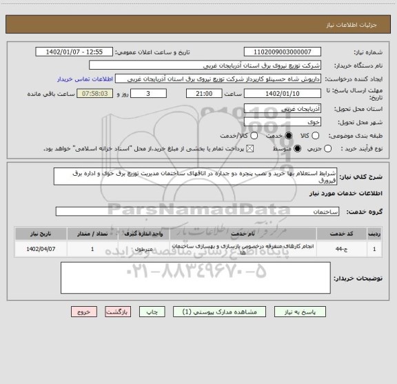 استعلام شرایط استعلام بها خرید و نصب پنجره دو جداره در اتاقهای ساختمان مدیریت توزیع برق خوی و اداره برق فیرورق