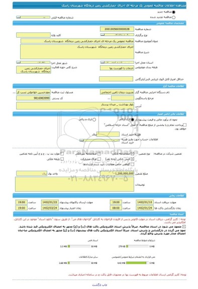 مناقصه، مناقصه عمومی یک مرحله ای اجرای حصارکشی زمین درمانگاه  شهرستان راسک
