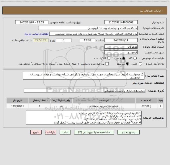 استعلام درخواست 1نیروی سرایدار-نگهبان جهت امور سرایداری و نگهبانی شبکه بهداشت و درمان شهرستان ابوموسی