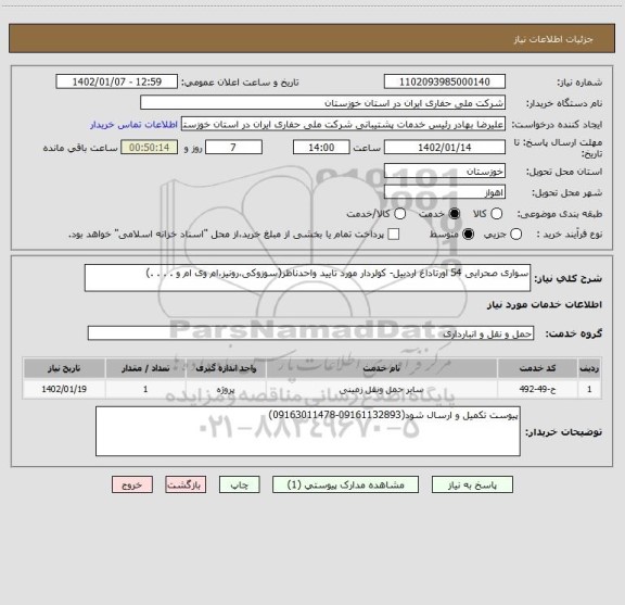 استعلام سواری صحرایی 54 اورتاداغ اردبیل- کولردار مورد تایید واحدناظر(سوزوکی،رونیز،ام وی ام و . . . .)