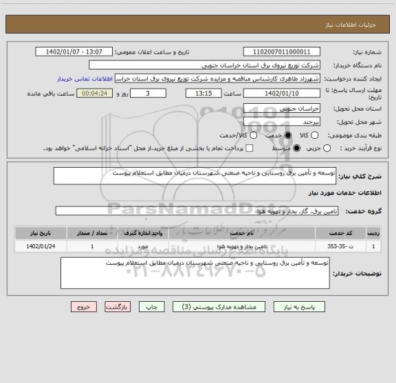 استعلام توسعه و تأمین برق روستایی و ناحیه صنعتی شهرستان درمیان مطابق استعلام پیوست