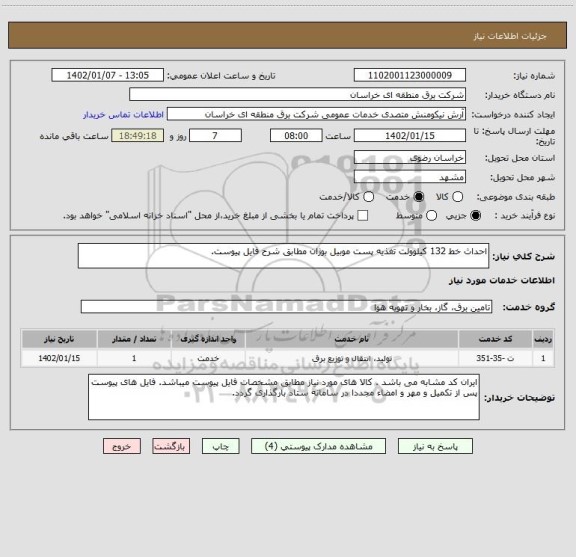 استعلام احداث خط 132 کیلوولت تغذیه پست موبیل بوژان مطابق شرح فایل پیوست.