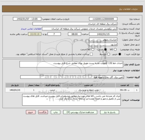 استعلام احداث خط 132 کیلوولت تغذیه پست موبیل بوژان مطابق شرح فایل پیوست.