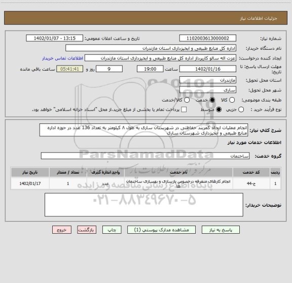 استعلام انجام عملیات ایجاد کمربند حفاظتی در شهرستان ساری به طول ۸ کیلومتر به تعداد 136 عدد در حوزه اداره منابع طبیعی و آبخیزداری شهرستان ساری