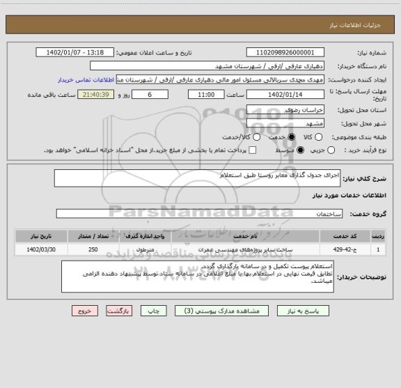 استعلام اجرای جدول گذاری معابر روستا طبق استعلام، سایت ستاد