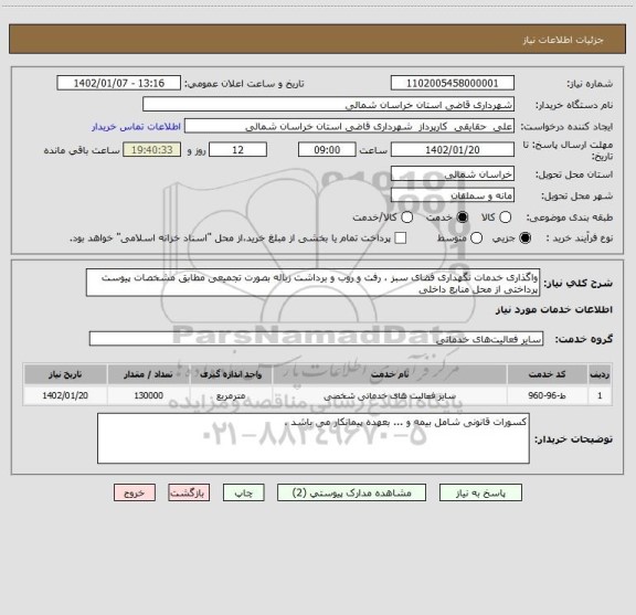 استعلام واگذاری خدمات نگهداری فضای سبز ، رفت و روب و برداشت زباله، سامانه ستاد