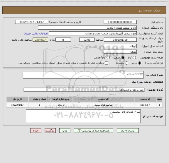 استعلام خدمات پستی، سامانه ستاد