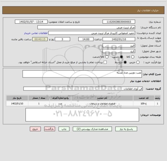 استعلام نصب دوربین مدار بسته، سامانه تدارکات الکترونیکی دولت