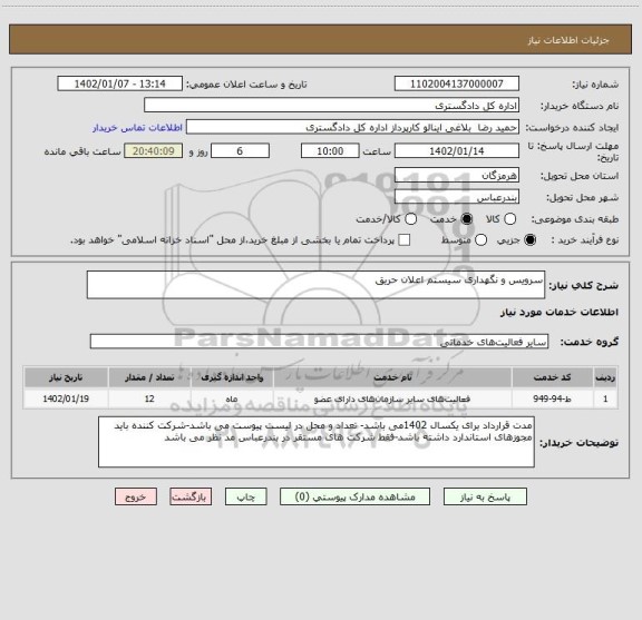 استعلام سرویس و نگهداری سیستم اعلان حریق، سامانه تدارکات الکترونیکی دولت