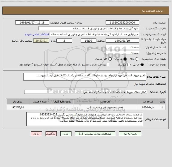 استعلام تامین نیروی انسانی مورد نیاز برای بهداری بازداشتگاه سمنان در یکسال 1402 طبق لیست پیوست