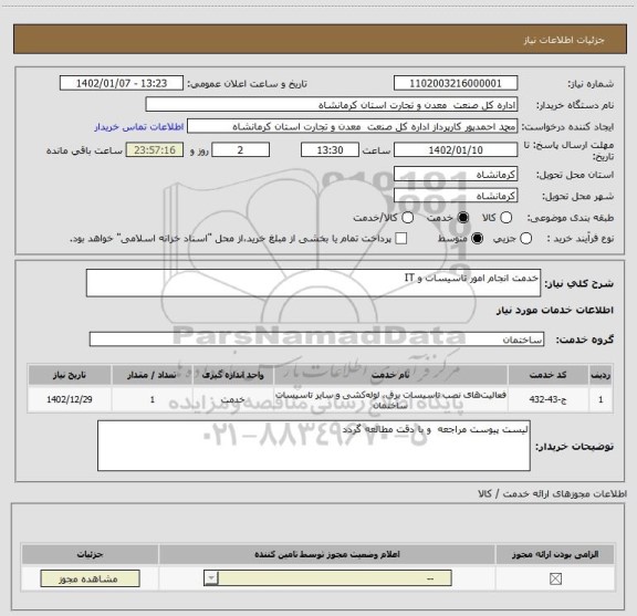 استعلام خدمت انجام امور تاسیسات و IT