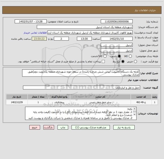 استعلام کرایه یک دستگاه کامیونت آبپاش شش چرخ(با راننده) در سطح حوزه شهرداری منطقه یک(نوبت دوم)طبق مدارک پیوستی