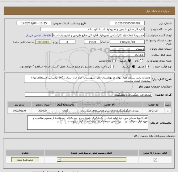 استعلام عملیات تولید سیصد هزار نهال در نهالستان بام، شهرستان خرم آباد، سال 1401 براساس استعلام بها و پیشنهاد قیمت پیوست.