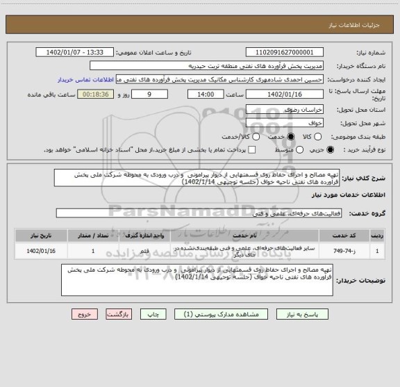 استعلام تهیه مصالح و اجرای حفاظ روی قسمتهایی از دیوار پیرامونی و درب ورودی به محوطه شرکت ملی پخش فرآورده های نفتی ناحیه خواف (جلسه توجیهی 1402/1/14)