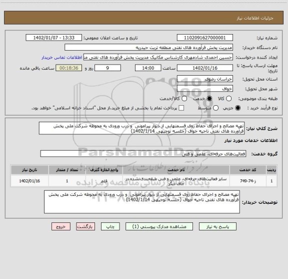 استعلام تهیه مصالح و اجرای حفاظ روی قسمتهایی از دیوار پیرامونی  و درب ورودی به محوطه شرکت ملی پخش فرآورده های نفتی ناحیه خواف (جلسه توجیهی 1402/1/14)