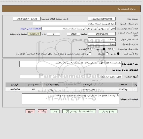 استعلام یک راننده با خودرو جهت حمل مرسولات خط سمنان به سرخه و بالعکس