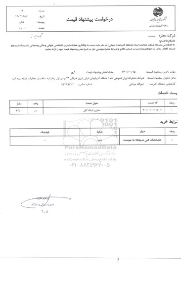 استعلام واگذاری عملیات اجرای کابلکشی هوائی و خاکی و...