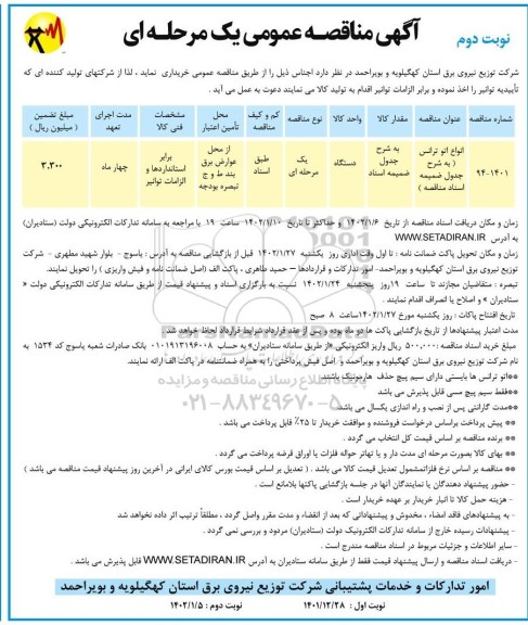 مناقصه انواع اتو ترانس