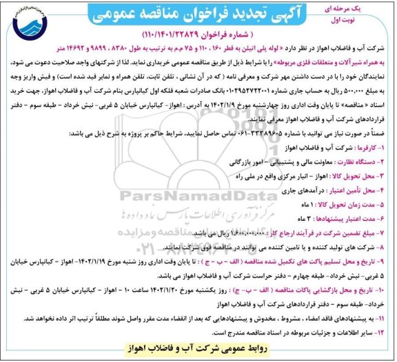 تجدید مناقصه لوله پلی اتیلن به قطر 160 ، ...