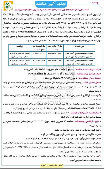تجدید مناقصه خدمات شهری شامل عملیات جمع آوری، حمل زباله و پسماند... ـ نوبت سوم