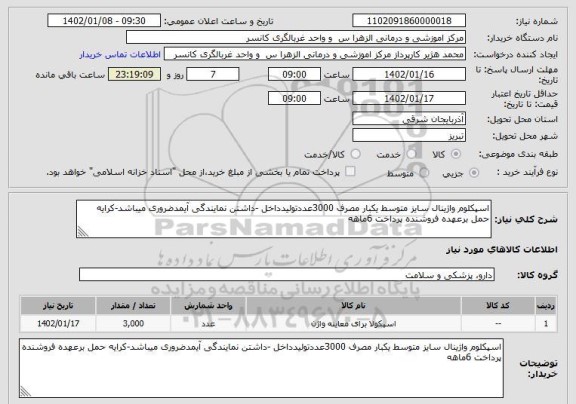 استعلام اسپکلوم واژینال سایز متوسط یکبار مصرف 3000عددتولیدداخل -داشتن نمایندگی آیمدضروری میباشد-کرایه حمل برعهده فروشنده پرداخت 6ماهه