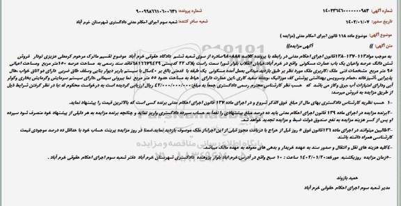 مزایده فروش  شش دانگ عرصه واعیان یک باب عمارت مسکونی  