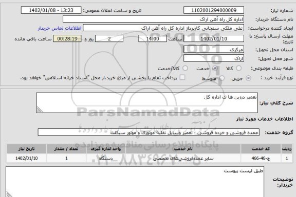استعلام تعمیر درزین ها ی اداره کل