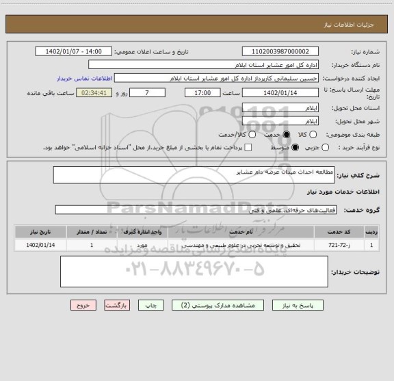 استعلام مطالعه احداث میدان عرضه دام عشایر