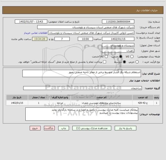 استعلام استعلام شبکه برق فشار متوسط برخی از معابر ناحیه صنعتی بمپور