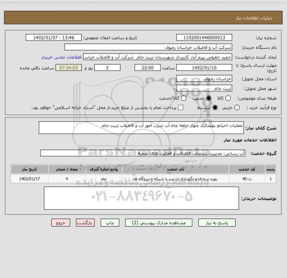 استعلام عملیات احیاءو بهسازی چهار حلقه چاه آب شرب امور آب و فاضلاب تربت جام