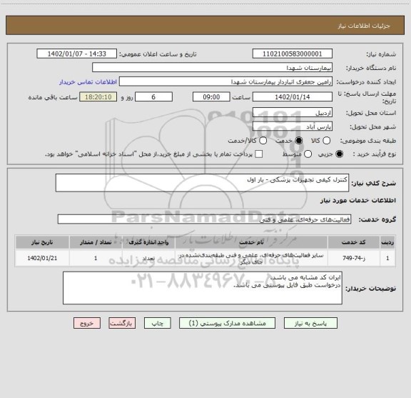 استعلام کنترل کیفی تجهیزات پزشکی - بار اول