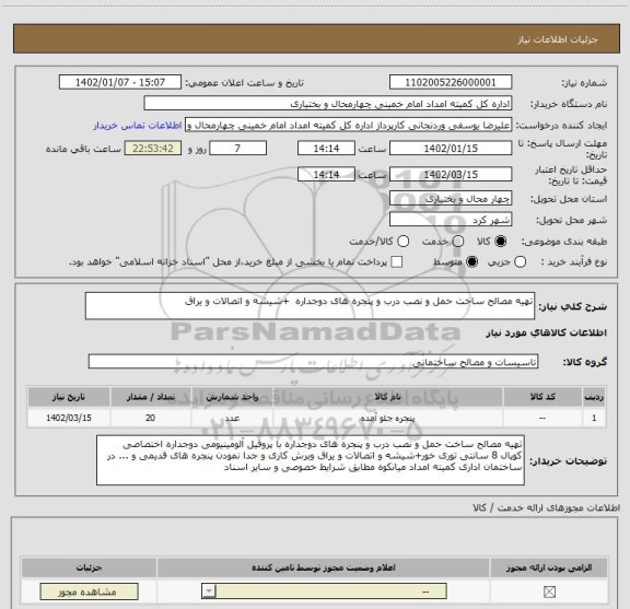 استعلام تهیه مصالح ساخت حمل و نصب درب و پنجره های دوجداره  +شیشه و اتصالات و یراق