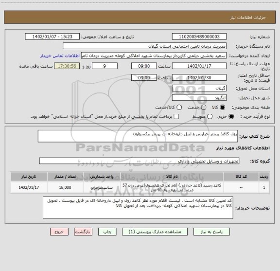 استعلام رول کاغذ پرینتر حرارتی و لیبل داروخانه ای پرینتر بیکسولون