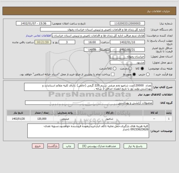 استعلام تعداد 120000عدد شامپو تخم مرغی شبنم 220 گرمی (خالص) ،دارای کلیه علائم استاندارد و بهداشتی.تولید روز با تاریخ انقضاء حداقل 3 ساله .