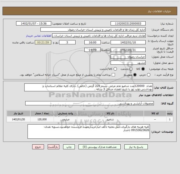 استعلام تعداد  120000عدد شامپو تخم مرغی شبنم 220 گرمی (خالص) ،دارای کلیه علائم استاندارد و بهداشتی.تولید روز با تاریخ انقضاء حداقل 3 ساله .