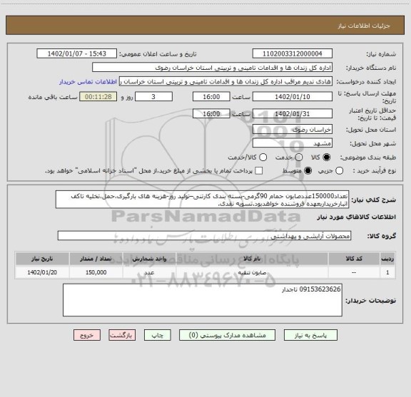 استعلام تعداد150000عددصابون حمام 90گرمی-بسته بندی کارتنی–تولید روز-هزینه های بارگیری،حمل،تخلیه تاکف انبارخریداربعهده فروشنده خواهدبود.تسویه نقدی.