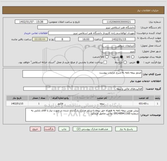 استعلام صدور بیمه نامه به شرح جزئیات پیوست
